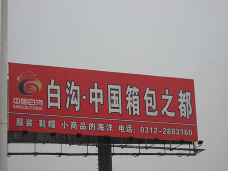 商贸发展新趋势:保定东聚商贸助力商家腾飞